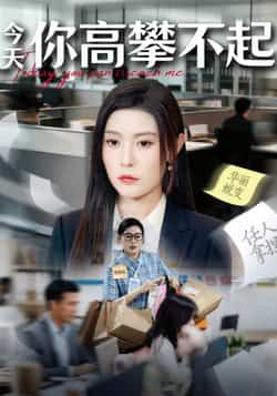 热门短剧今天你高攀不起全集完整版超清未删减，免费在线观看，百度网盘、夸克网盘资源分享下载。  第1张
