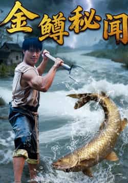 热门短剧金鳟秘闻全集完整版免费在线观看，未删减版资源，百度网盘、夸克网盘免费分享下载。