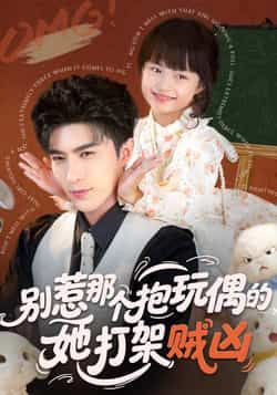 热门短剧《别惹那个抱玩偶的，她打架贼凶》 全集完整版免费稳定在线观看播放未删减版资源，短剧百度网盘夸克网盘免费资源分享下载  第1张