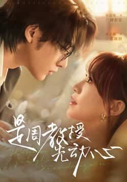 热门短剧是周教授先动心全集完整未删减，极速免费在线观看，百度夸克网盘资源分享下载。