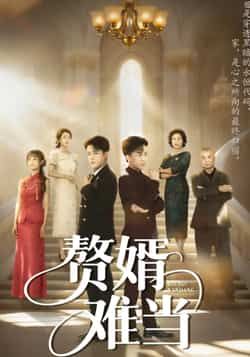 热门短剧《赘婿难当》 全集完整版免费观看在线播放未删减版资源，短剧百度网盘夸克网盘免费资源分享下载