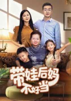 热门短剧带娃后妈不好当全集完整版超清未删减，百度网盘、夸克网盘免费在线观看下载资源。