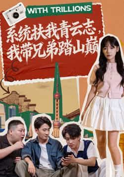 系统扶我青云志，我带兄弟踏山巅全集免费播放，在线未删减观看，百度夸克网盘免费分享下载。