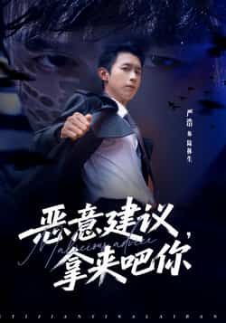 热门短剧恶意建议,拿来吧你全集完整未删减版,极速免费在线观看,百度网盘、夸克网盘资源分享下载。 第1张 热门短剧恶意建议,拿来吧你全集完整未删减版,极速免费在线观看,百度网盘、夸克网盘资源分享下载。 第1张