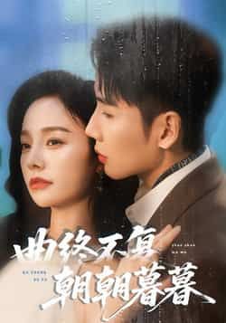 热门短剧曲终不复朝朝暮暮全集完整版未删减,免费在线观看,百度网盘夸克网盘资源速存分享下载。 第1张 热门短剧曲终不复朝朝暮暮全集完整版未删减,免费在线观看,百度网盘夸克网盘资源速存分享下载。 第1张