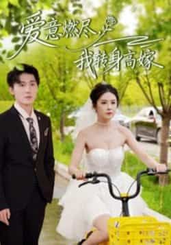 热门短剧爱意燃尽，我转身高嫁全集完整版免费看，未删减版，百度网盘、夸克网盘免费下载分享。