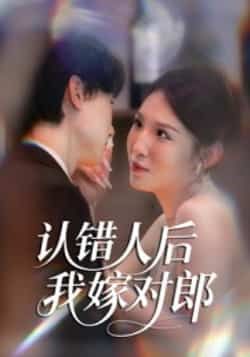 热门短剧认错人后嫁对郎全集完整版超清免费观看，未删减版百度网盘、夸克网盘资源分享下载。