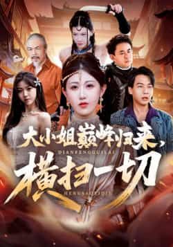 热门短剧大小姐巅峰归来，横扫一切全集完整版免费在线观看未删减，百度夸克网盘资源秒存分享下载。