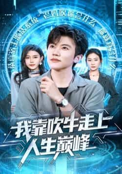 我靠吹牛走向人生巅峰全集高清未删减，免费在线观看，百度网盘、夸克网盘资源分享下载。  第1张