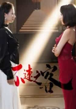 热门短剧不速之客全集完整未删减版，免费在线观看，百度网盘、夸克网盘资源秒存分享下载。