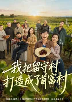 热门短剧我把留守村打造成了首富村全集完整版免费稳定在线观看，百度网盘、夸克网盘免费资源分享下载。  第1张