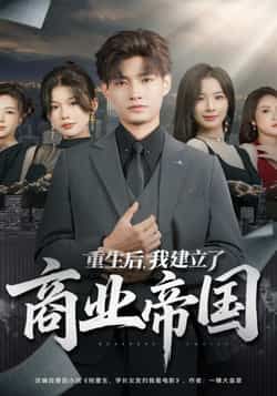 热门短剧《重生后,我建立了商业帝国》 全集完整版免费播放在线观看未删减版资源,短剧百度网盘夸克网盘免费资源分享下载 第1张 热门短剧《重生后,我建立了商业帝国》 全集完整版免费播放在线观看未删减版资源,短剧百度网盘夸克网盘免费资源分享下载 第1张