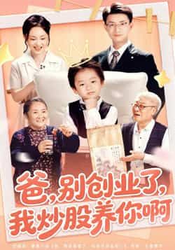 热门短剧爸别创业了我炒股养你啊全集完整未删减版,免费在线观看,百度网盘、夸克网盘资源分享下载。 第1张 热门短剧爸别创业了我炒股养你啊全集完整未删减版,免费在线观看,百度网盘、夸克网盘资源分享下载。 第1张