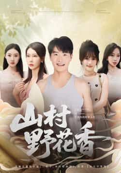 山村野花香全集完整版更新完毕，免费在线观看未删减版，百度网盘、夸克网盘免费资源分享下载。  第1张