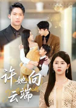 热门短剧许她向云端全集完整版免费稳定在线观看未删减，百度网盘、夸克网盘资源可下载。  第1张