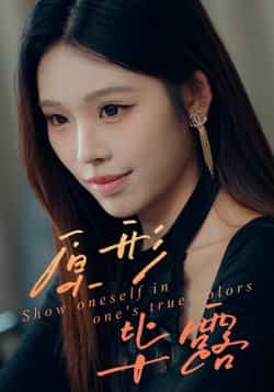 热门短剧原形毕露全集免费无卡顿在线观看，未删减版资源，百度夸克网盘免费分享下载。