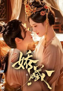 热门短剧娇藏全集完整版免费在线观看，未删减版资源，百度网盘、夸克网盘速存分享下载。