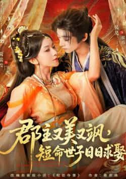 热门短剧郡主又美又飒，短命世子日日求娶全集完整版免费稳定在线观看，未删减版百度网盘夸克网盘资源分享下载。  第1张