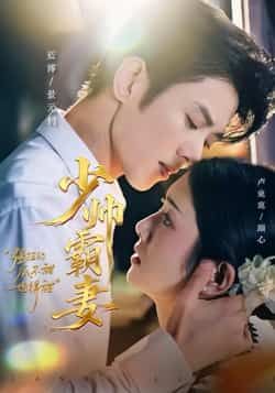 热门短剧少帅霸妻，强扭的瓜不甜也得甜全集完整版免费播放，在线观看未删减版，百度网盘夸克网盘免费资源分享下载。  第1张