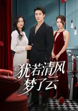 热门短剧犹若清风梦了云全集完整未删减版，免费在线观看，百度网盘、夸克网盘资源免费分享下载。