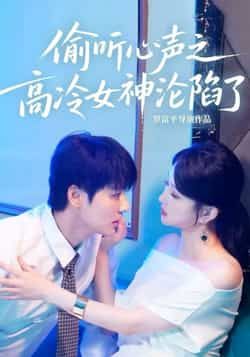 热门短剧偷听心声之高冷女神沦陷了全集完整版免费在线观看,未删减版资源,百度网盘、夸克网盘免费分享下载。 第1张 热门短剧偷听心声之高冷女神沦陷了全集完整版免费在线观看,未删减版资源,百度网盘、夸克网盘免费分享下载。 第1张