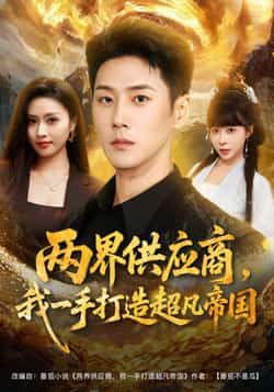 热门短剧《两界供应商,我一手打造超凡帝国》 全集完整版免费在线播放观看未删减版资源,短剧百度网盘夸克网盘免费资源分享下载 第1张 热门短剧《两界供应商,我一手打造超凡帝国》 全集完整版免费在线播放观看未删减版资源,短剧百度网盘夸克网盘免费资源分享下载 第1张