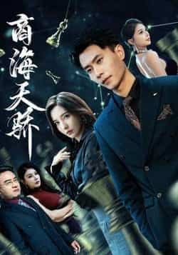商海天骄全集免费看！无需注册在线播放未删减版，百度网盘、夸克网盘免费资源下载。