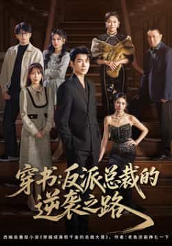 热门短剧穿书反派总裁的逆袭之路全集完整版超清未删减，百度网盘、夸克网盘免费资源分享下载。