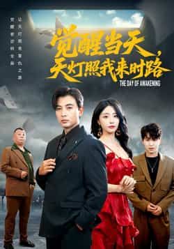 热门短剧《觉醒当天天灯照我来时路》 全集完整版免费无水印在线观看播放未删减版资源，短剧百度网盘夸克网盘免费资源分享下载