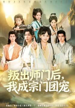 热门短剧《叛出师门后我成宗门团宠》 全集完整版免费观看在线播放未删减版资源，短剧百度网盘夸克网盘免费资源分享下载  第1张