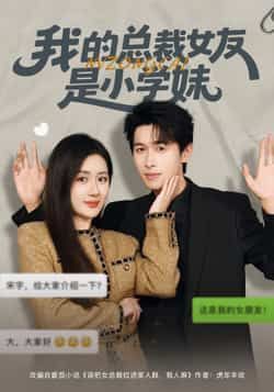 热门短剧《我的总裁女友是小学妹》 全集完整版免费播放在线观看未删减版资源，短剧百度网盘夸克网盘免费资源分享下载