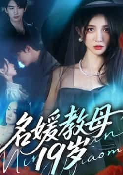 热门短剧名媛教母19岁全集完整版超清免费在线观看，百度网盘夸克网盘免费资源分享下载。  第1张