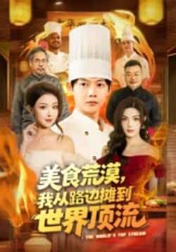 热门短剧美食荒漠，我从路边摊到世界顶流全集完整未删减，免费在线观看，百度网盘夸克网盘资源分享下载。