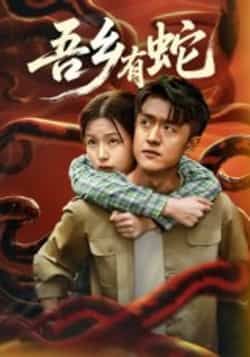 热门短剧吾乡有蛇全集完整版，免费无注册在线观看未删减版，百度网盘夸克网盘免费资源下载。