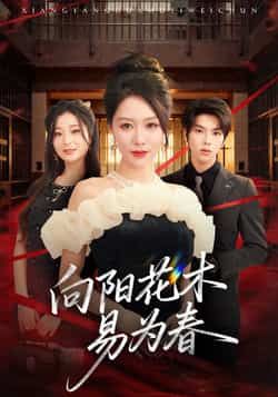 热门短剧《向阳花木易为春》 全集完整版纯净免费在线观看播放未删减版资源,短剧百度网盘夸克网盘免费资源分享下载 第1张 热门短剧《向阳花木易为春》 全集完整版纯净免费在线观看播放未删减版资源,短剧百度网盘夸克网盘免费资源分享下载 第1张