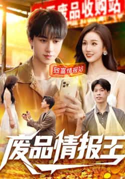 热门短剧废品情报王全集实时更新，免费在线观看未删减版，百度网盘夸克网盘资源免费分享下载。