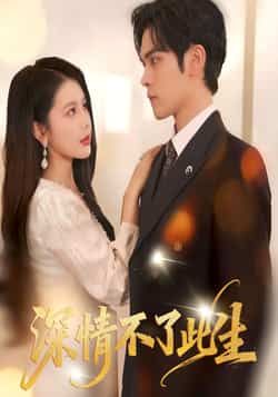 热门短剧深情不了此生全集完整版高清未删减，免费在线观看，百度网盘、夸克网盘资源分享下载。