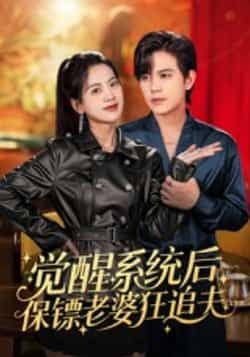 热门短剧觉醒系统后保镖老婆狂追夫全集完整版未删减，免费在线观看，百度网盘夸克网盘资源分享下载。