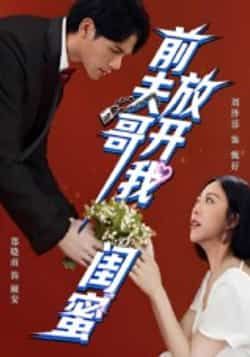 热门短剧前夫哥，放开我闺蜜全集完整版纯净未删减，免费在线观看，百度网盘、夸克网盘资源分享下载。