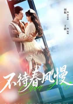 热门短剧不待春风慢全集完整版未删减,免费在线观看,百度网盘、夸克网盘资源分享下载。 第1张 热门短剧不待春风慢全集完整版未删减,免费在线观看,百度网盘、夸克网盘资源分享下载。 第1张