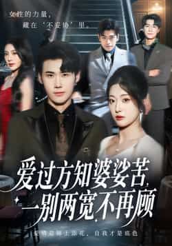 热门短剧《爱过方知婆娑苦一别两宽不再顾》 最新全集完整版免费在线观看播放未删减版资源，短剧百度网盘夸克网盘免费资源分享下载