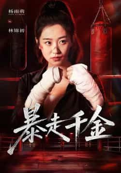 热门短剧暴走千金全集完整版，免费无卡顿在线观看未删减，百度网盘夸克网盘资源免费分享下载。  第1张