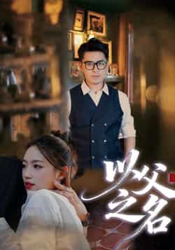 热门短剧以父之名全集完整版免费无广告在线观看，百度网盘、夸克网盘未删减资源分享下载，速看！