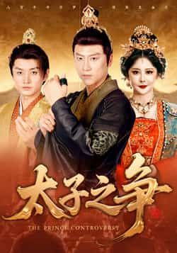 热门短剧太子之争全集完整版未删减，免费在线观看，百度网盘夸克网盘资源秒存下载。  第1张