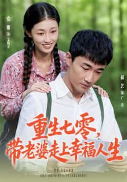 热门短剧重生七零带老婆走上幸福人生全集未删减版,纯净免费在线观看,百度夸克网盘资源分享下载。 第1张 热门短剧重生七零带老婆走上幸福人生全集未删减版,纯净免费在线观看,百度夸克网盘资源分享下载。 第1张