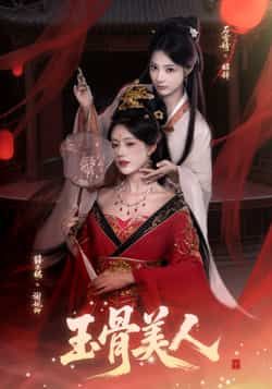 热门短剧《玉骨美人》 全集完整版实时更新免费在线观看播放未删减版资源，短剧百度网盘夸克网盘免费资源分享下载