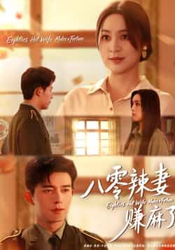 热门短剧《八零辣妻赚麻了》 全集完整版免费观看在线播放未删减版资源，短剧百度网盘夸克网盘免费资源分享下载