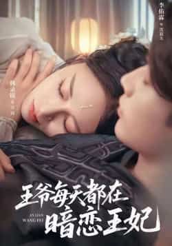 热门短剧王爷每天都在暗恋王妃全集完整版免费在线观看未删减，百度网盘夸克网盘资源免费分享下载。