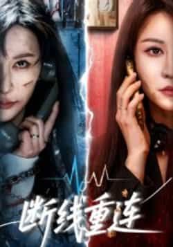 热门短剧断线重连全集未删减版免费在线观看，百度网盘、夸克网盘资源速存分享下载。