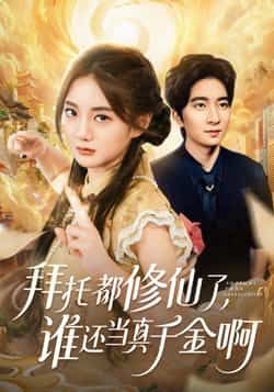 热门短剧拜托都修仙了，谁还当真千金啊全集完整版免费无广告在线观看，百度网盘夸克网盘资源分享下载。